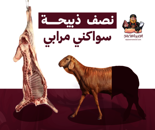 نصف ذبيحة سواكني مرابي