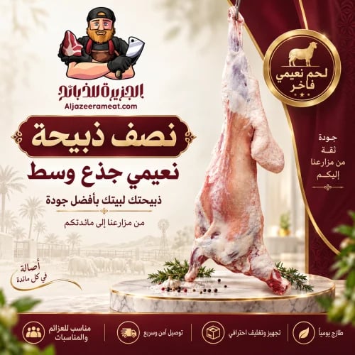 نصف ذبيحة نعيمي جذع وسط