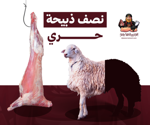 نصف ذبيحة حري جذع وسط