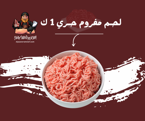 مفروم حري طازج 1 كيلو