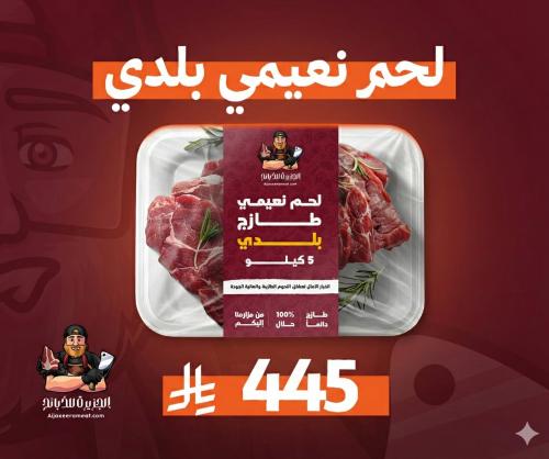 لحـم نعيمي بلدي طازج 5 كيلو