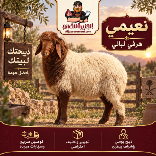 نعيمي هرفي لباني