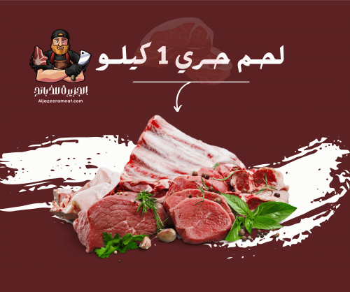 لحم حري طازج 1 كيلو