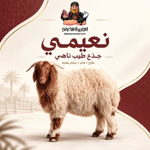 نعيمي جذع طيب ناهي