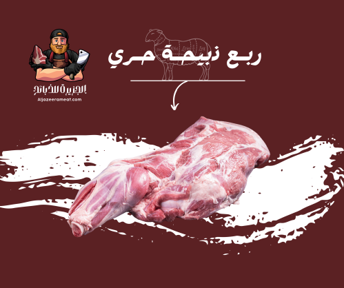 ربع ذبيحة حري بلدي