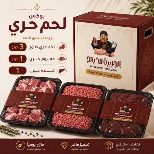 بوكس لحم حري