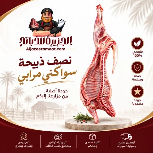 نصف ذبيحة سواكني مرابي