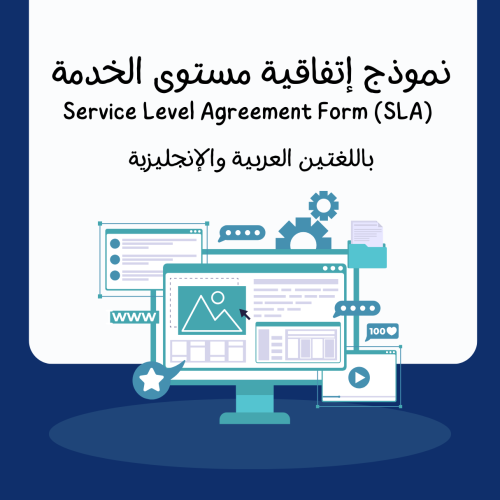 نموذج إتفاقية مستوى الخدمة (SLA)