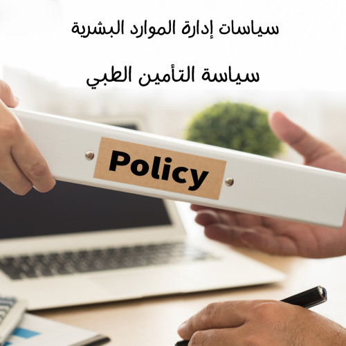 سياسة التأمين الطبي