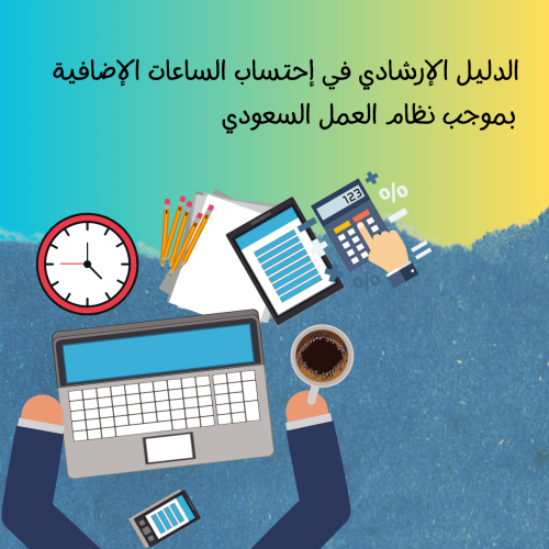 الدليل الإرشادي في إحتساب الساعات الإضافية