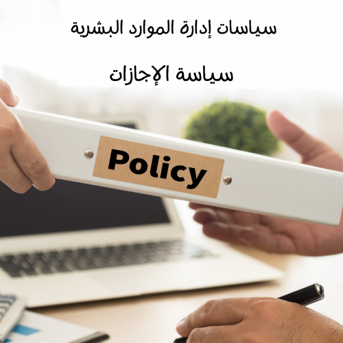 سياسة الإجازات
