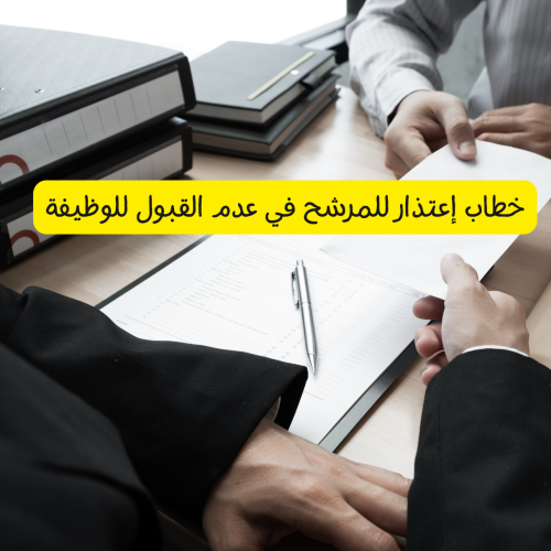 خطاب إعتذار للمرشح في عدم القبول للوظيفة