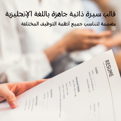 قالب سيرة ذاتية جاهزة باللغة الإنجليزية