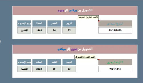 محول التاريخ من الهجري الى الميلادي والعكس