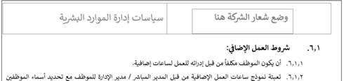 سياسة العمل الإضافي