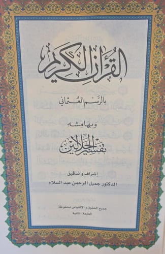 المصحف الاخضر دبل الجوامعي مفسوح