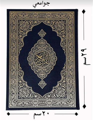 مصحف مجمع الملك فهد جوامعي