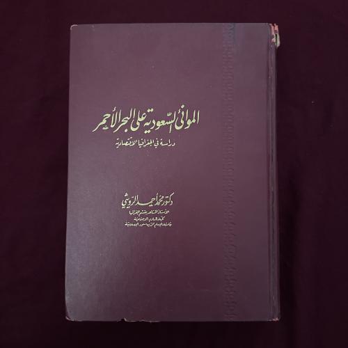 A477f الموانئ السعودية على البحر الأحمر