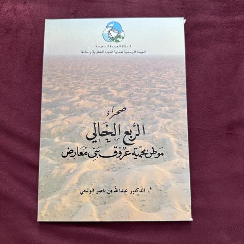 A577 صحراء الربع الخالي موطن محمية عروق بني معارض