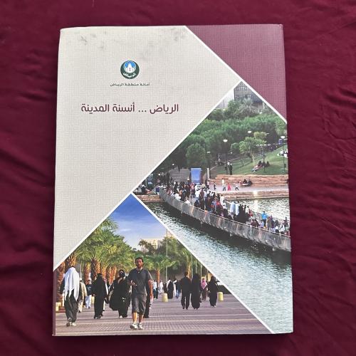 A376d الرياض أنسنة المدينة