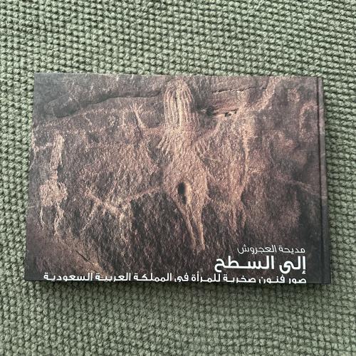 A514b مديحة العجروش إلى السطح صور فنون صخرية للمرأة