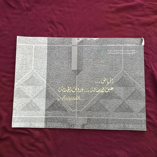 A376g الرياض عبق الأصالة ورونق الحداثة