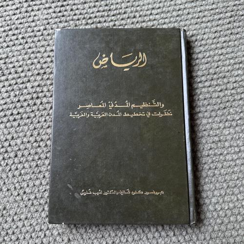 A379 الرياض والتنظيم المدني المعاصر