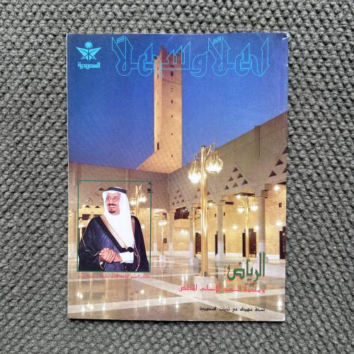 A395 مجلة اهلا وسهلا الرياض وملحمة الجهد الانساني