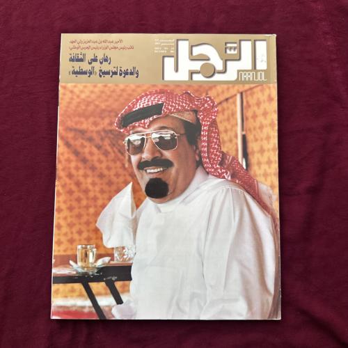 A129b مجلة الرجل الملك عبدالله العدد 131