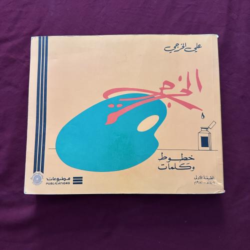 A791 كاريكاتير الخرجي خطوط وكلمات