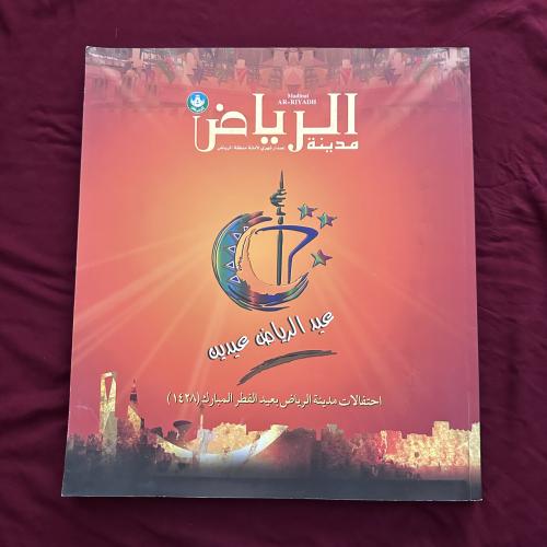 A376f عيد الرياض عيدين 1428