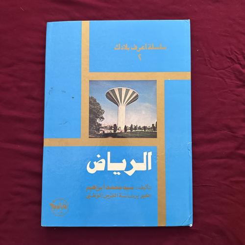 A377a الرياض سلسلة اعرف بلادك