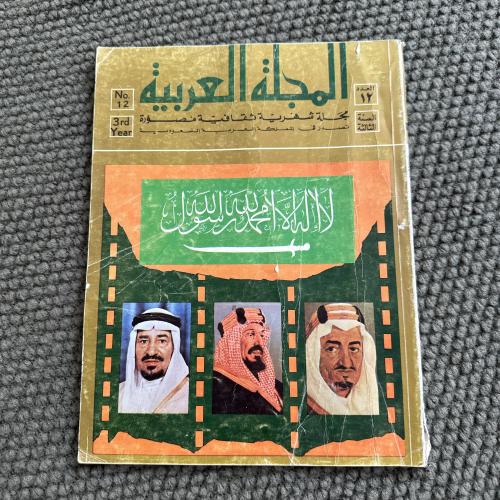 A074 المجلة العربية السنة 3 العدد 12