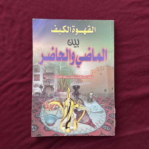 A604a القهوة الكيف بين الماضي والحاضر