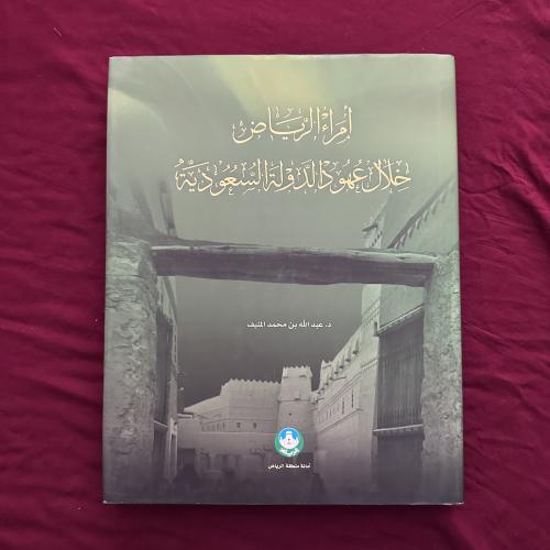 A376e أمراء الرياض خلال عهود الدولة السعودية