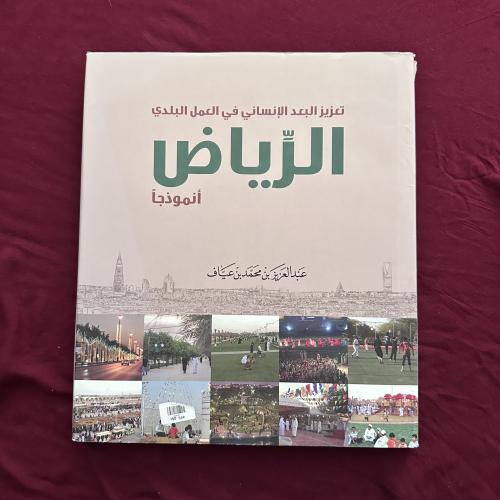 A376c تعزيز البعد الإنساني في العمل البلدي الرياض أنموذجا