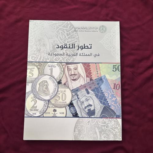 A294c تطور النقود في المملكة العربية السعودية