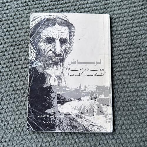 A383 الرياض مدينة وسكانا الطبعة الأولى