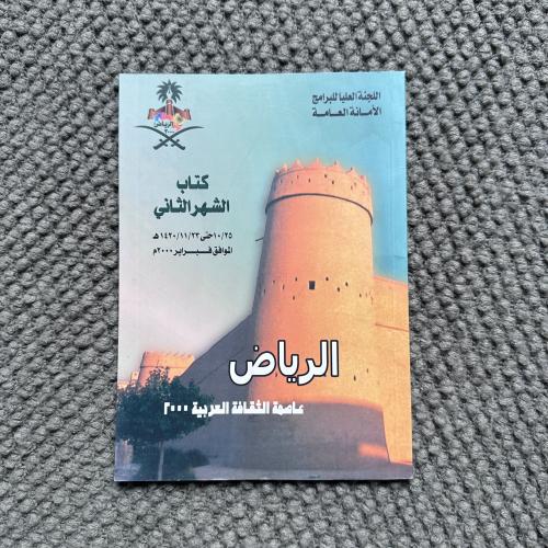 A393 الرياض عاصمة الثقافة العربية 2000 الأمانة العامة
