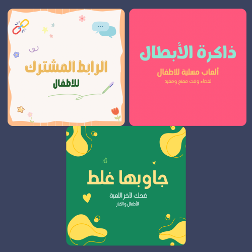 بكج العاب الاطفال