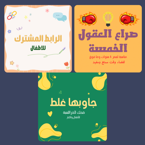 بكج العاب العائلة