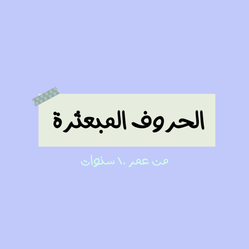 لعبة الحروف المبعثره