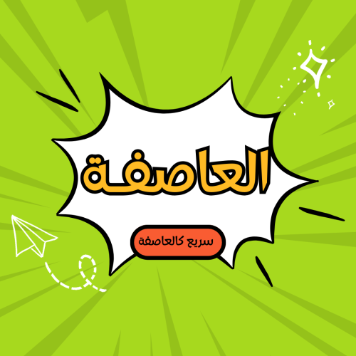 لعبة العاصفة ( من عمر 15 وفوق)