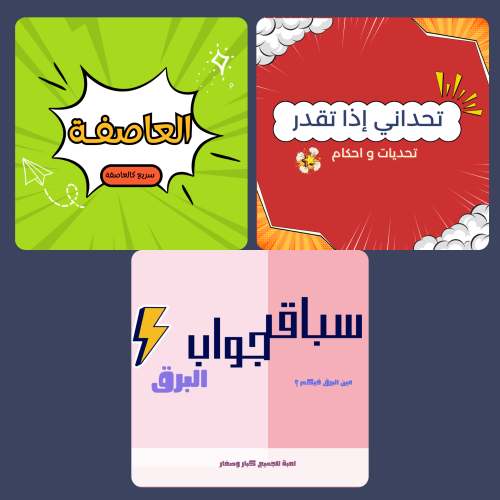 بكج ألعاب الجلسة