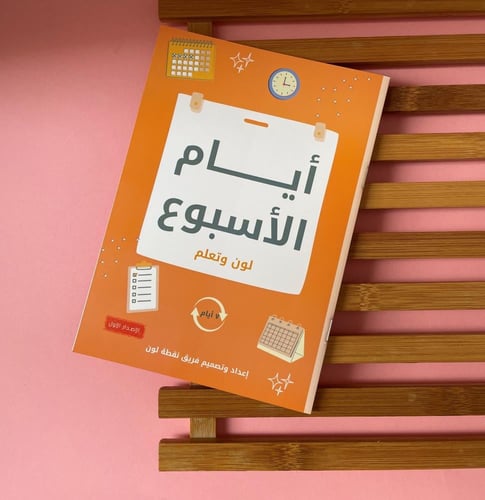 كتاب تلوين أيام الاسبوع لتعزيز الفهم للزمن والتنظي...
