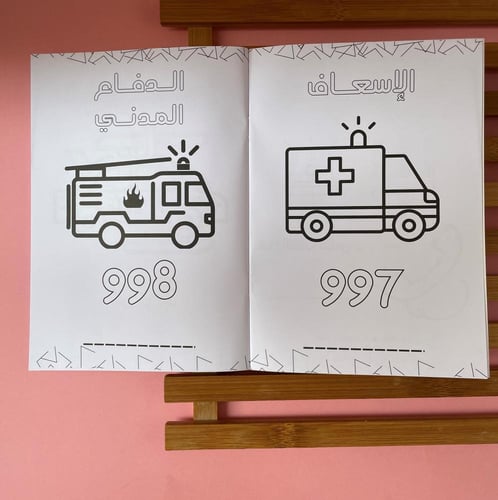 اول كتاب تلوين يهتم بتعليم أرقام الطوارئ للطفل