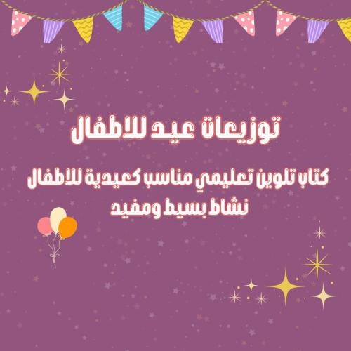 توزيعات عيد تعليمية للاطفال