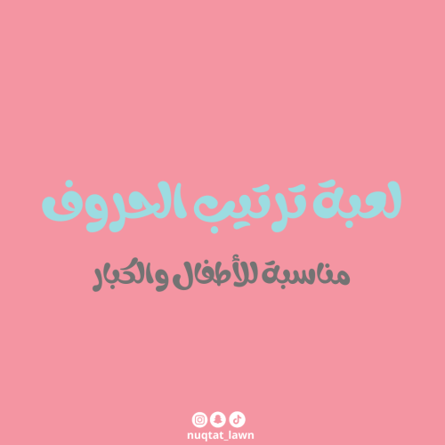 لعبة ترتيب الحروف لتكوين كلمة الصحيحة