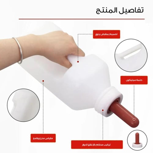 رضاعة للمواشي سعة 2 لتر | متجر الجيل الأخضر