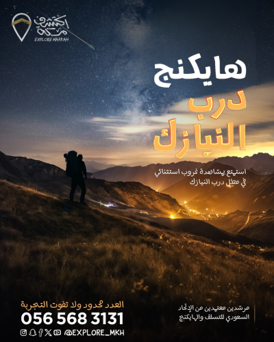 رحلة هايكنج درب النيازك